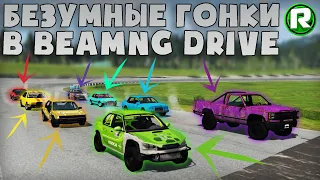 БЕЗУМНЫЕ ГОНКИ В BeamNG Drive! - Что тут происходит?!