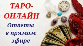 Таро- онлайн. Бесплатно 1 вопрос. Ответы в прямом эфире. 27.05.2024 г.