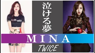 【泣ける夢】TWICE MINA （ミナ） ～2021/03/24 Happy 24th Birthday～