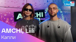 AMCHI, Liili - Капли | Премьера на LIKE FM