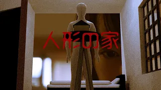 短編ホラー『人形の家』