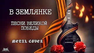 В Землянке | ПЕСНИ ВЕЛИКОЙ ПОБЕДЫ | metal cover