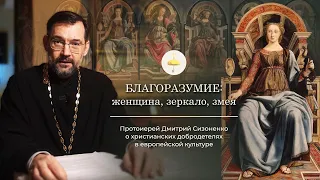 Благоразумие: женщина, зеркало, змея