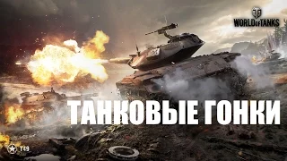 ТАНКОВЫЕ ГОНКИ | ВРЕМЯ ТАРАНА