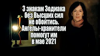 Трем знакам Зодиака без Высших сил не обойтись. Ангелы-хранители помогут им в мае 2021 года Быка