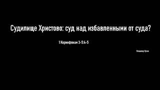 Часть 3 Судилище Христово: суд на избавленными от суда?