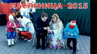 МАСЛЕНИЦА 2015/ С любовью из Севастополя