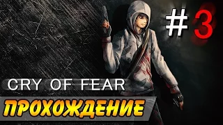 Cry Of Fear Прохождение ● АПАРТАМЕНТЫ УЖАСА! #3