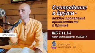 ШБ 7.11.3-4 Сострадание к другим - важное проявление привязанности к Кришне (14.09.2018) Ватсала дас