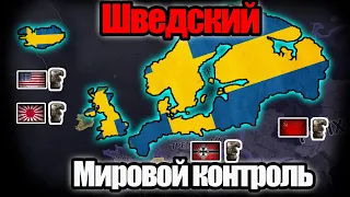 Шведский мировой порядок HOI4: By Blood Alone.