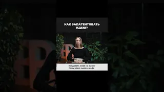 Патентовед. Как запатентовать идею