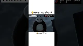 صدا رو کم کن به گ*نری🔞 سریال پاندای کونفوکار (دوبله بدون سانسور)❤️لایک یادت نره❤️