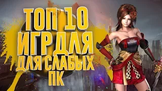 ТОП 10 НОВЫХ ИГР ДЛЯ СЛАБЫХ ПК! НОВИНКИ 2018-2019!