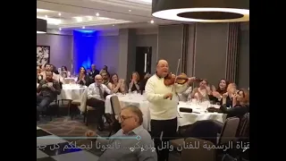 جانا الهوي عزف وائل ابوبكر… وتفاعل رائع من الحضور