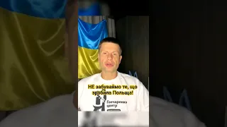 ГОНЧАРЕНКО про конфлікт з Польщею #польщаукраїна #польща #підтримкаукраїни #зеленський #дуда #маркер