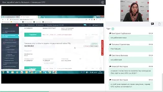 Как зарабатывать больше с помощью ОТС