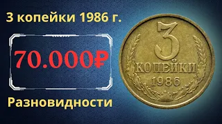 Реальная цена и обзор монеты 3 копейки 1986 года. Разновидности. СССР.