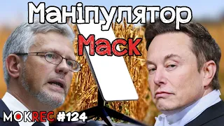 Маск, Мельник і Путін: тиждень звинувачень / MokRec №124