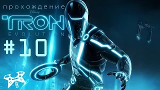 TRON: Evolution - прохождение #10. Глава 7 - Конец строки. Белый свет