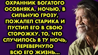 Охранник богатого особняка ночью в сильную грозу пожалел старика и пустил его в свою сторожку. То…