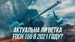 Актуальна ли ветка Foch 155 в 2021 году? | Wot Blitz