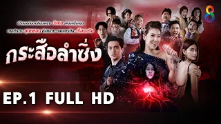 กระสือลำซิ่ง EP1 FULL HD l 21-03-65 l ช่อง8