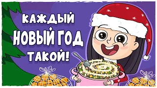 КАЖДЫЙ НОВЫЙ ГОД ТАКОЙ! (Анимация LOLka)