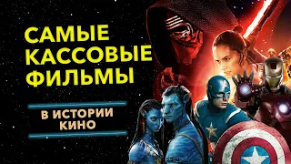 НОВЫЙ ЛИДЕР! - Самые кассовые фильмы в истории кино/ информация на 2021 год