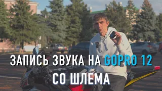 Как записать звук в шлеме на GoPro 12 при езде на мотоцикле