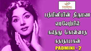 பத்மினியின் திருமண வரவேற்பில் கலந்து கொள்ளாத கதாநாயகன் | பத்மினி பற்றிய நினைவுகளின் தொகுப்பு 2