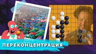 Что такое переконцентрация в игре Го? | Базовый курс от Игоря Бурнаевского, 6 дан