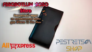 ► ЗАЩИТНЫЙ ЧЕХОЛ ИЗ ВОЛОКНИСТОЙ КОЖИ ДЛЯ IPHONE 13 PRO MAX 🔴 РАСПАКОВКА 📦 И ОБЗОР ⬇️