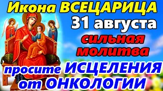 СИЛЬНАЯ МОЛИТВА Иконе Божией Матери Всецарица в праздник 31 августа. Просите ИСЦЕЛЕНИЯ от ОНКОЛОГИИ