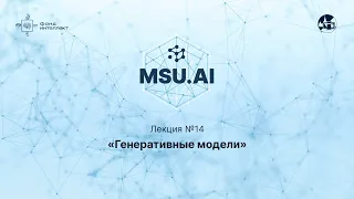 Лекция №14 "Генеративные модели"