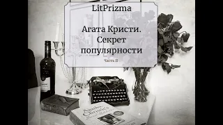 02 Секрет АГАТЫ КРИСТИ Загадка популярности, ч.2. НЛП и когнитивная психология. ЛУЧШИЕ КНИГИ, обзоры