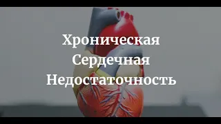 Хроническая Сердечная Недостаточность (ХСН) - Этиология, Патогенез, Клиника, Диагностика, Лечение