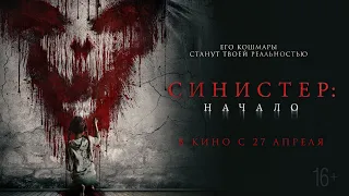 Синистер. Начало - Русский трейлер