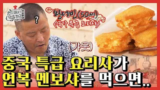 [#현지에서먹힐까중국편] "제가 만든 멘보샤는 스케일이 있고,," 대륙의 특급 요리사가 연복 요리를 먹어본다면? (ft.그냥 해맑은 대주방장ㅋㅋ) | #Diggle