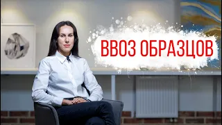 Ввоз образцов