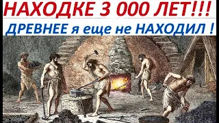 НАХОДКЕ 3 000 ЛЕТ !!! ДРЕВНЕЕ я еще НЕ НАХОДИЛ !