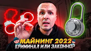 МАЙНИНГ В 2022 ЖДАТЬ ЗАПРЕТ ИЛИ НЕТ / ГДЕ ГАРАНТИЯ БЕЗОПАСНОСТИ ДЛЯ ДОМАШНИХ МАЙНЕРОВ