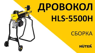 Как собрать дровокол HLS-5500H | HUTER