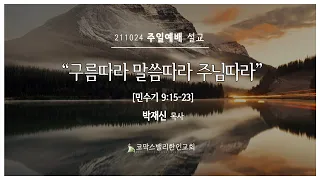 코막스밸리한인교회 주일예배 | 2021.10.24 | 구름따라 말씀따라 주님따라 | 민수기 9:15-23 | 박재신 목사