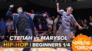 СТЕПАН vs MARYSOL | HIP-HOP BEGINNERS 1/4 | SKILLS & DRILLS 2024