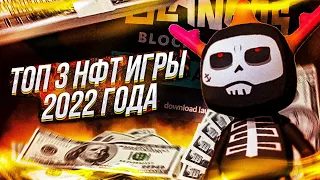 ТОП 3 NFT игры Без Вложений 🐱‍🚀 Лучшие NFT игры   Как заработать на играх   Play to Earn