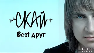 CКАЙ -"Best Друг" (Official Music Video)
