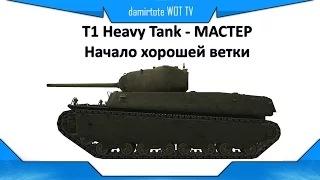 T1 Heavy Tank - МАСТЕР - Начало хорошей ветки - Гайд