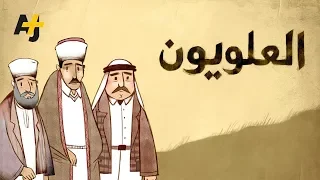 من هم العلويون؟