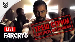 Треш стрим и немного сюжета - Far Cry 5 (Смотреть осторожно)