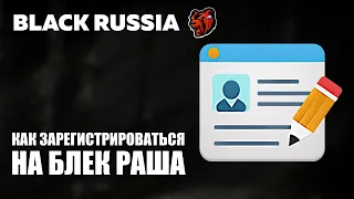 Как на форуме Блек Раша Зарегистрироваться «Black Russia»